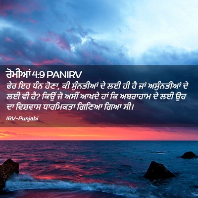 Picture 02 - ਰੋਮੀਆਂ 4:9 PANIRV - ਫੇਰ ਇਹ ਧੰਨ ਹੋਣਾ, ਕੀ - Bible Verse Picture