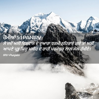 Picture 02 - ਰੋਮੀਆਂ 5:1 PANIRV - ਸੋ ਜਦੋਂ ਅਸੀਂ - Bible Verse Picture