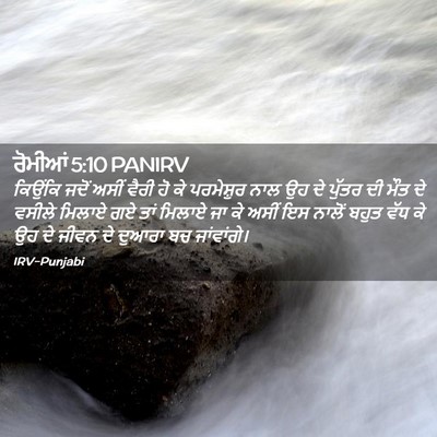 Picture 02 - ਰੋਮੀਆਂ 5:10 PANIRV - ਕਿਉਂਕਿ ਜਦੋਂ ਅਸੀਂ - Bible Verse Picture