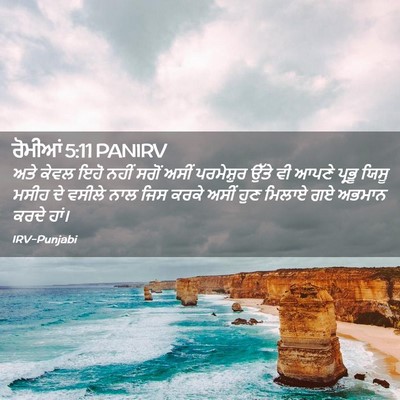 Picture 02 - ਰੋਮੀਆਂ 5:11 PANIRV - ਅਤੇ ਕੇਵਲ ਇਹੋ ਨਹੀਂ - Bible Verse Picture