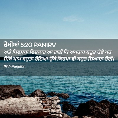 Picture 02 - ਰੋਮੀਆਂ 5:20 PANIRV - ਅਤੇ ਬਿਵਸਥਾ ਵਿਚਕਾਰ - Bible Verse Picture