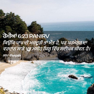 Picture 02 - ਰੋਮੀਆਂ 6:23 PANIRV - ਕਿਉਂਕਿ ਪਾਪ ਦੀ - Bible Verse Picture