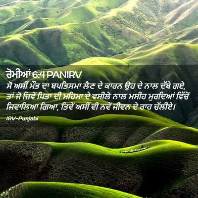 Picture 02 - ਰੋਮੀਆਂ 6:4 PANIRV - ਸੋ ਅਸੀਂ ਮੌਤ ਦਾ - Bible Verse Picture