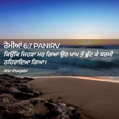 Picture 02 - ਰੋਮੀਆਂ 6:7 PANIRV - ਕਿਉਂਕਿ ਜਿਹੜਾ ਮਰ - Bible Verse Picture