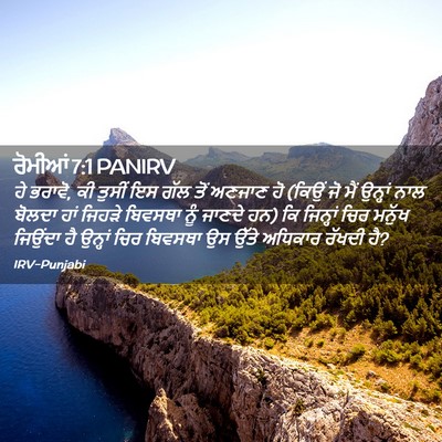 Picture 02 - ਰੋਮੀਆਂ 7:1 PANIRV - ਹੇ ਭਰਾਵੋ, ਕੀ ਤੁਸੀਂ - Bible Verse Picture