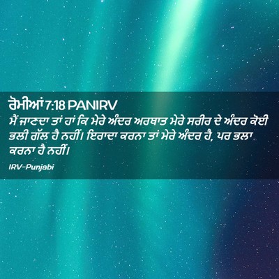 Picture 02 - ਰੋਮੀਆਂ 7:18 PANIRV - ਮੈਂ ਜਾਣਦਾ ਤਾਂ ਹਾਂ - Bible Verse Picture