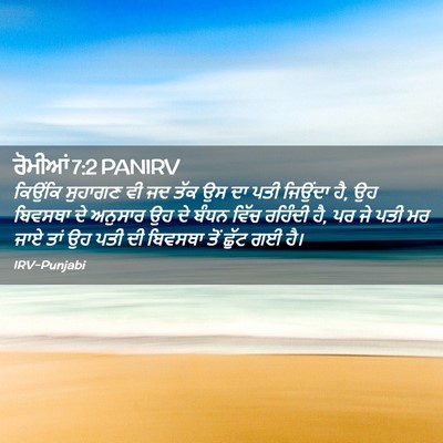 Picture 02 - ਰੋਮੀਆਂ 7:2 PANIRV - ਕਿਉਂਕਿ ਸੁਹਾਗਣ ਵੀ - Bible Verse Picture