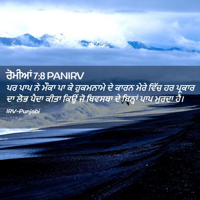 Picture 02 - ਰੋਮੀਆਂ 7:8 PANIRV - ਪਰ ਪਾਪ ਨੇ ਮੌਕਾ ਪਾ - Bible Verse Picture