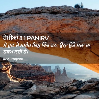 Picture 02 - ਰੋਮੀਆਂ 8:1 PANIRV - ਸੋ ਹੁਣ ਜੋ ਮਸੀਹ ਯਿਸੂ - Bible Verse Picture