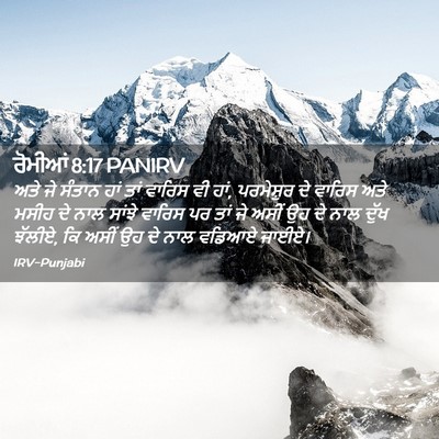 Picture 02 - ਰੋਮੀਆਂ 8:17 PANIRV - ਅਤੇ ਜੇ ਸੰਤਾਨ ਹਾਂ - Bible Verse Picture