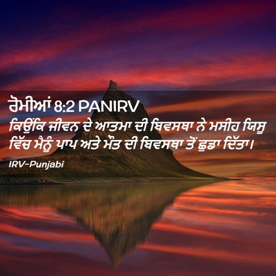 Picture 02 - ਰੋਮੀਆਂ 8:2 PANIRV - ਕਿਉਂਕਿ ਜੀਵਨ ਦੇ - Bible Verse Picture
