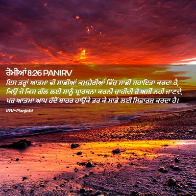 Picture 02 - ਰੋਮੀਆਂ 8:26 PANIRV - ਇਸ ਤਰ੍ਹਾਂ ਆਤਮਾ ਵੀ - Bible Verse Picture