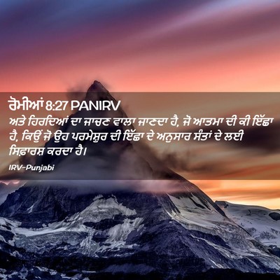 Picture 02 - ਰੋਮੀਆਂ 8:27 PANIRV - ਅਤੇ ਹਿਰਦਿਆਂ ਦਾ - Bible Verse Picture