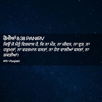 Picture 02 - ਰੋਮੀਆਂ 8:38 PANIRV - ਕਿਉਂ ਜੋ ਮੈਨੂੰ - Bible Verse Picture