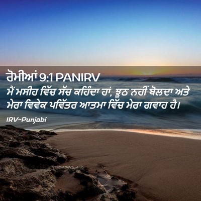 Picture 02 - ਰੋਮੀਆਂ 9:1 PANIRV - ਮੈਂ ਮਸੀਹ ਵਿੱਚ ਸੱਚ - Bible Verse Picture