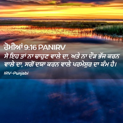 Picture 02 - ਰੋਮੀਆਂ 9:16 PANIRV - ਸੋ ਇਹ ਤਾਂ ਨਾ ਚਾਹੁਣ - Bible Verse Picture