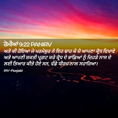 Picture 02 - ਰੋਮੀਆਂ 9:22 PANIRV - ਅਤੇ ਕੀ ਹੋਇਆ ਜੇ - Bible Verse Picture
