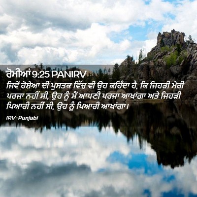 Picture 02 - ਰੋਮੀਆਂ 9:25 PANIRV - ਜਿਵੇਂ ਹੋਸ਼ੇਆ ਦੀ - Bible Verse Picture