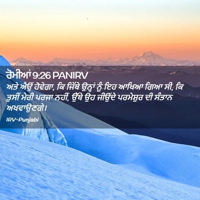 Picture 02 - ਰੋਮੀਆਂ 9:26 PANIRV - ਅਤੇ ਐਉਂ ਹੋਵੇਗਾ, ਕਿ - Bible Verse Picture