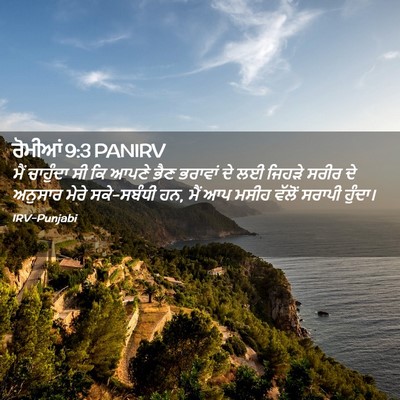 Picture 02 - ਰੋਮੀਆਂ 9:3 PANIRV - ਮੈਂ ਚਾਹੁੰਦਾ ਸੀ ਕਿ - Bible Verse Picture