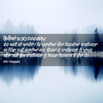 Picture 02 - ਰੋਮੀਆਂ 9:30 PANIRV - ਫੇਰ ਅਸੀਂ ਕੀ ਆਖੀਏ? - Bible Verse Picture