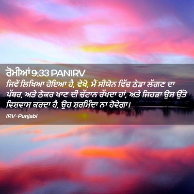 Picture 02 - ਰੋਮੀਆਂ 9:33 PANIRV - ਜਿਵੇਂ ਲਿਖਿਆ ਹੋਇਆ - Bible Verse Picture