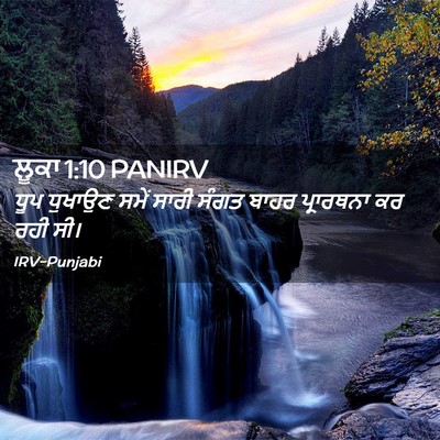 Picture 02 - ਲੂਕਾ 1:10 PANIRV - ਧੂਪ ਧੁਖਾਉਣ ਸਮੇਂ - Bible Verse Picture