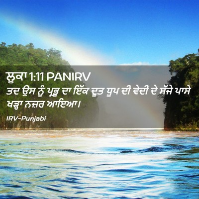 Picture 02 - ਲੂਕਾ 1:11 PANIRV - ਤਦ ਉਸ ਨੂੰ ਪ੍ਰਭੂ ਦਾ - Bible Verse Picture