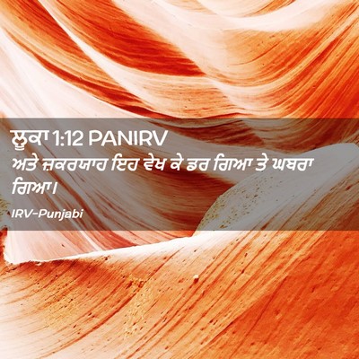Picture 02 - ਲੂਕਾ 1:12 PANIRV - ਅਤੇ ਜ਼ਕਰਯਾਹ ਇਹ ਵੇਖ - Bible Verse Picture