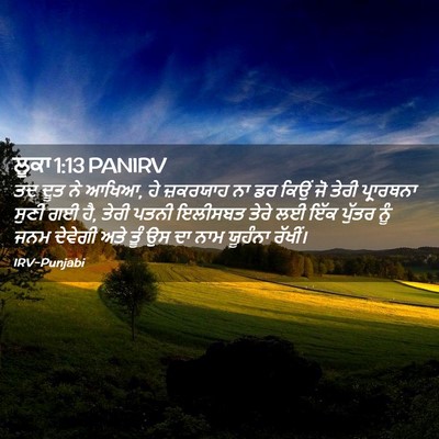Picture 02 - ਲੂਕਾ 1:13 PANIRV - ਤਦ ਦੂਤ ਨੇ ਆਖਿਆ, ਹੇ - Bible Verse Picture