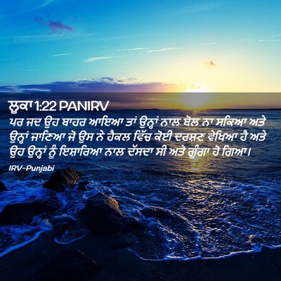 Picture 02 - ਲੂਕਾ 1:22 PANIRV - ਪਰ ਜਦ ਉਹ ਬਾਹਰ ਆਇਆ - Bible Verse Picture