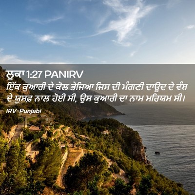 Picture 02 - ਲੂਕਾ 1:27 PANIRV - ਇੱਕ ਕੁਆਰੀ ਦੇ ਕੋਲ - Bible Verse Picture