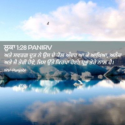 Picture 02 - ਲੂਕਾ 1:28 PANIRV - ਅਤੇ ਸਵਰਗ ਦੂਤ ਨੇ ਉਸ - Bible Verse Picture