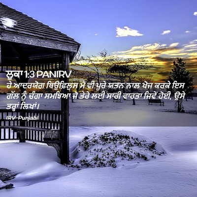 Picture 02 - ਲੂਕਾ 1:3 PANIRV - ਹੇ ਆਦਰਯੋਗ - Bible Verse Picture