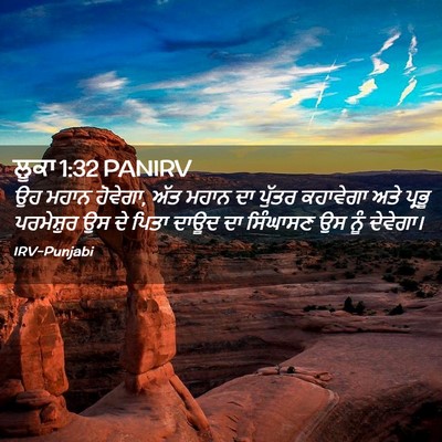 Picture 02 - ਲੂਕਾ 1:32 PANIRV - ਉਹ ਮਹਾਨ ਹੋਵੇਗਾ, ਅੱਤ - Bible Verse Picture