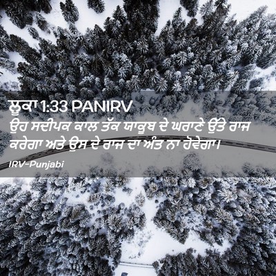 Picture 02 - ਲੂਕਾ 1:33 PANIRV - ਉਹ ਸਦੀਪਕ ਕਾਲ ਤੱਕ - Bible Verse Picture