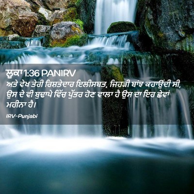 Picture 02 - ਲੂਕਾ 1:36 PANIRV - ਅਤੇ ਵੇਖ ਤੇਰੀ - Bible Verse Picture