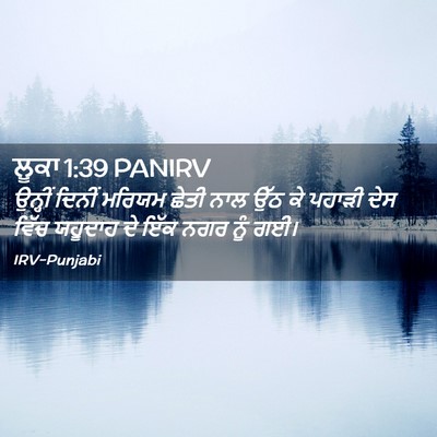 Picture 02 - ਲੂਕਾ 1:39 PANIRV - ਉਨ੍ਹੀਂ ਦਿਨੀਂ - Bible Verse Picture
