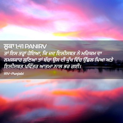 Picture 02 - ਲੂਕਾ 1:41 PANIRV - ਤਾਂ ਇਸ ਤਰ੍ਹਾਂ ਹੋਇਆ, - Bible Verse Picture