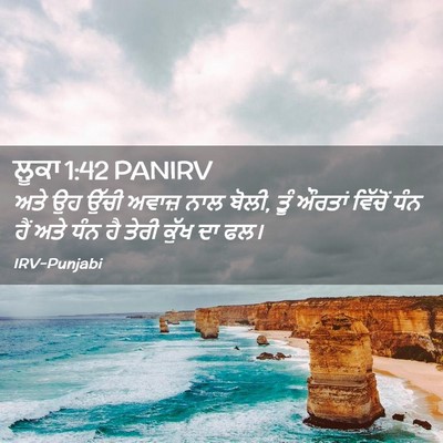 Picture 02 - ਲੂਕਾ 1:42 PANIRV - ਅਤੇ ਉਹ ਉੱਚੀ ਅਵਾਜ਼ - Bible Verse Picture