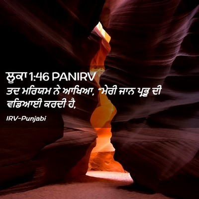 Picture 02 - ਲੂਕਾ 1:46 PANIRV - ਤਦ ਮਰਿਯਮ ਨੇ ਆਖਿਆ, - Bible Verse Picture