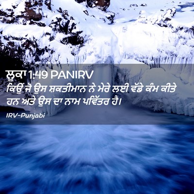 Picture 02 - ਲੂਕਾ 1:49 PANIRV - ਕਿਉਂ ਜੋ ਉਸ - Bible Verse Picture