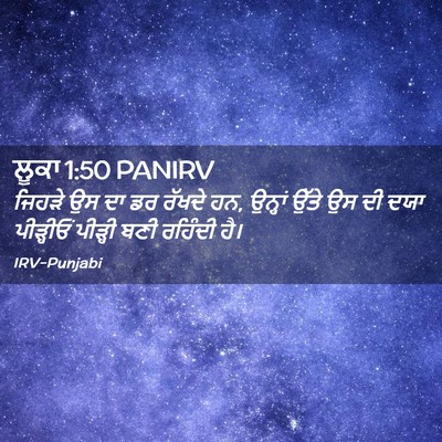 Picture 02 - ਲੂਕਾ 1:50 PANIRV - ਜਿਹੜੇ ਉਸ ਦਾ ਡਰ - Bible Verse Picture
