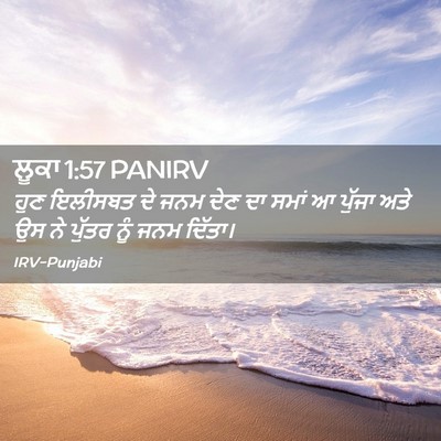 Picture 02 - ਲੂਕਾ 1:57 PANIRV - ਹੁਣ ਇਲੀਸਬਤ ਦੇ ਜਨਮ - Bible Verse Picture