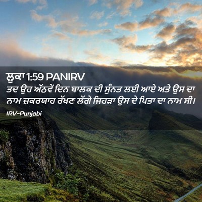 Picture 02 - ਲੂਕਾ 1:59 PANIRV - ਤਦ ਉਹ ਅੱਠਵੇਂ ਦਿਨ - Bible Verse Picture