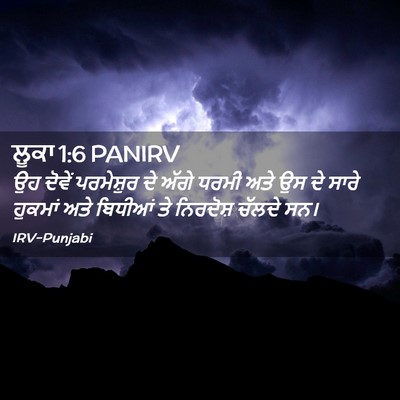 Picture 02 - ਲੂਕਾ 1:6 PANIRV - ਉਹ ਦੋਵੇਂ ਪਰਮੇਸ਼ੁਰ - Bible Verse Picture