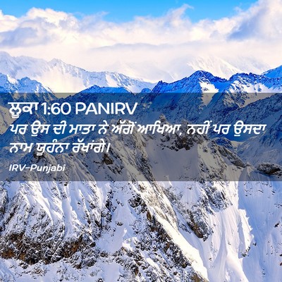 Picture 02 - ਲੂਕਾ 1:60 PANIRV - ਪਰ ਉਸ ਦੀ ਮਾਤਾ ਨੇ - Bible Verse Picture
