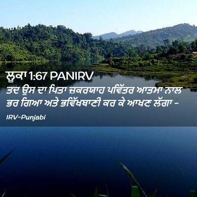 Picture 02 - ਲੂਕਾ 1:67 PANIRV - ਤਦ ਉਸ ਦਾ ਪਿਤਾ - Bible Verse Picture