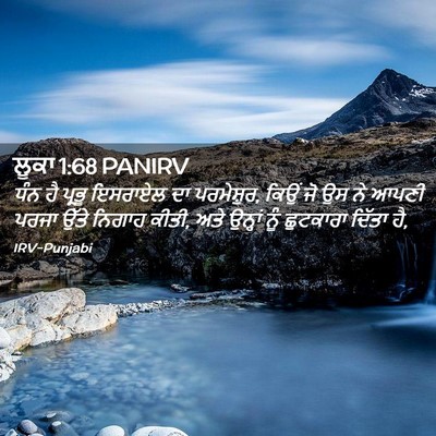 Picture 02 - ਲੂਕਾ 1:68 PANIRV - ਧੰਨ ਹੈ ਪ੍ਰਭੂ - Bible Verse Picture