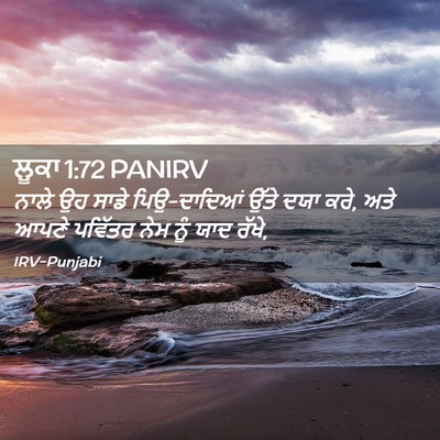 Picture 02 - ਲੂਕਾ 1:72 PANIRV - ਨਾਲੇ ਉਹ ਸਾਡੇ - Bible Verse Picture